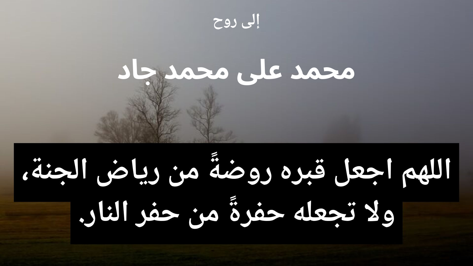 دعاء للمتوفى محمد على محمد جاد - 2