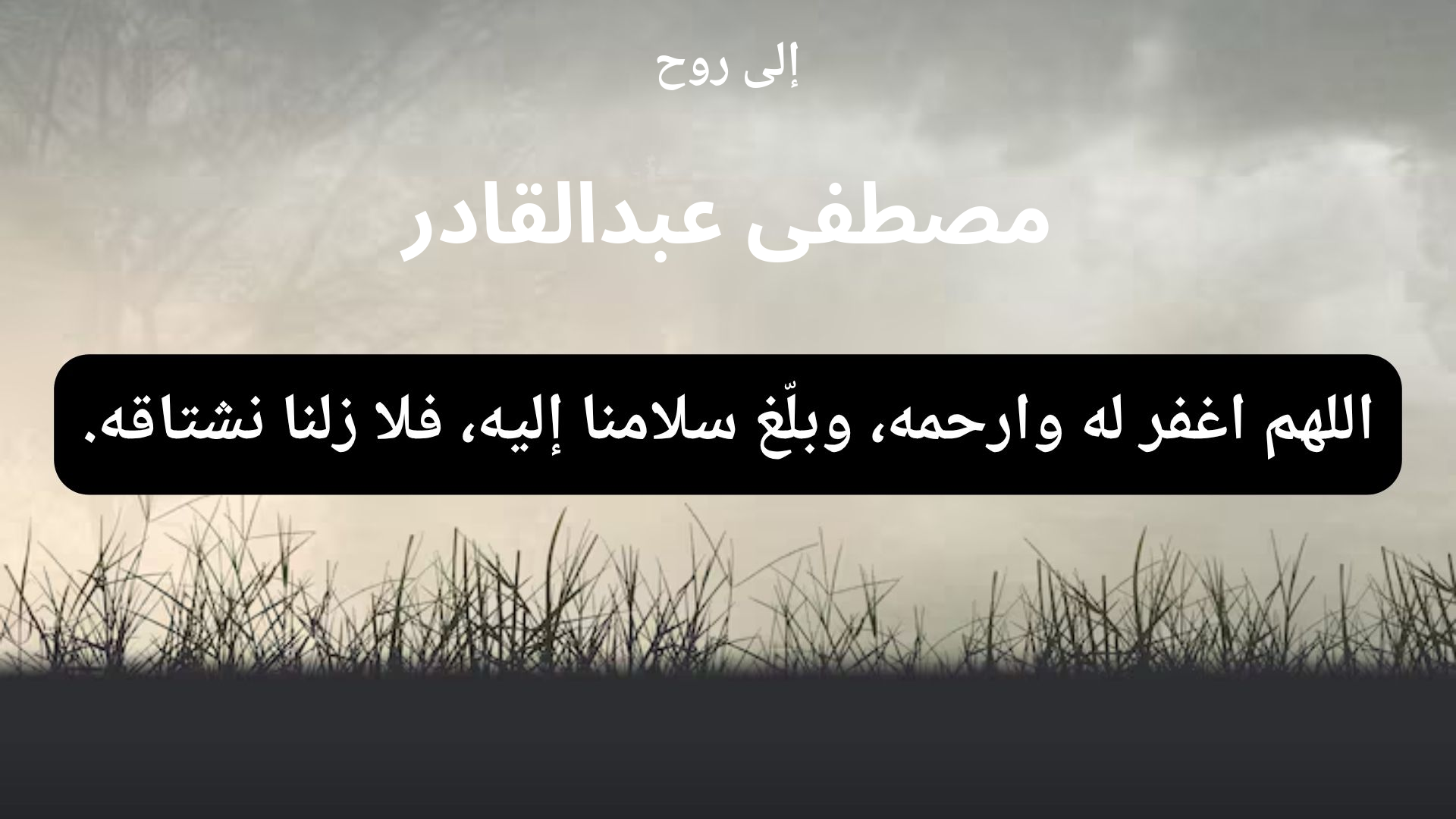 دعاء للمتوفى مصطفى عبدالقادر - 1