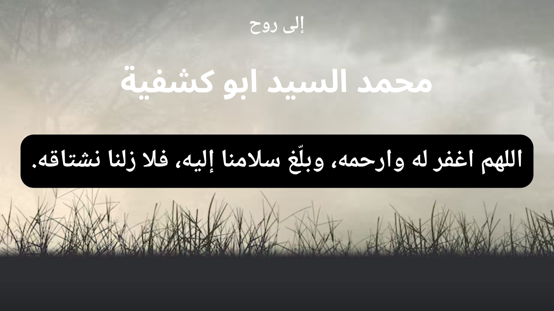 دعاء للمتوفى محمد السيد ابو كشفية - 1
