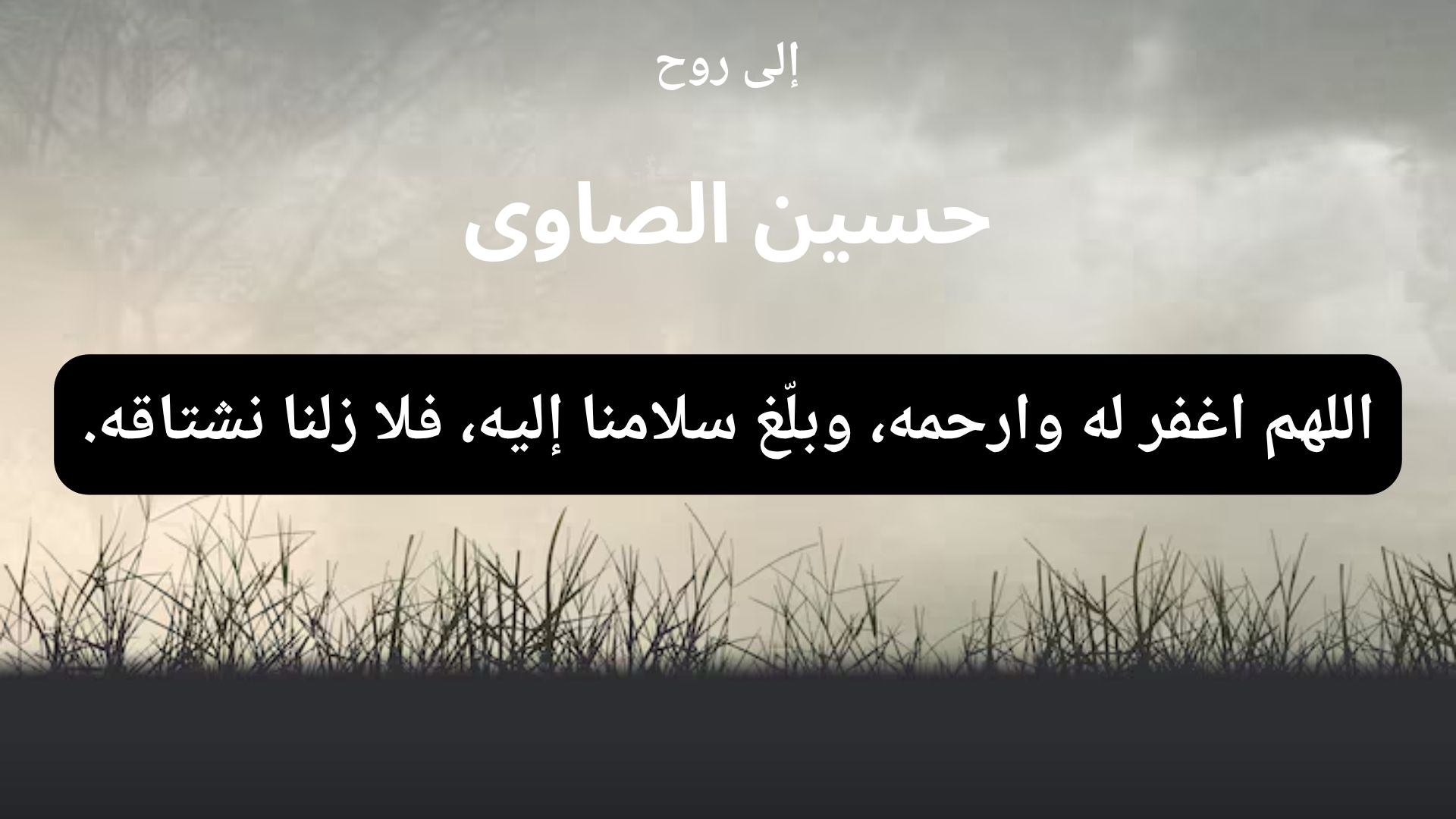دعاء للمتوفى حسين الصاوى - 1