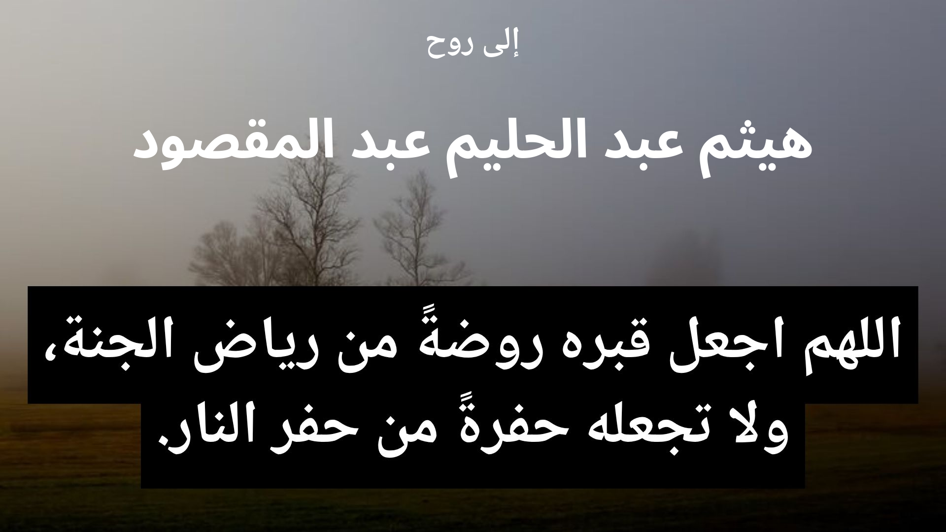 دعاء للمتوفى هيثم عبد الحليم عبد المقصود - 2