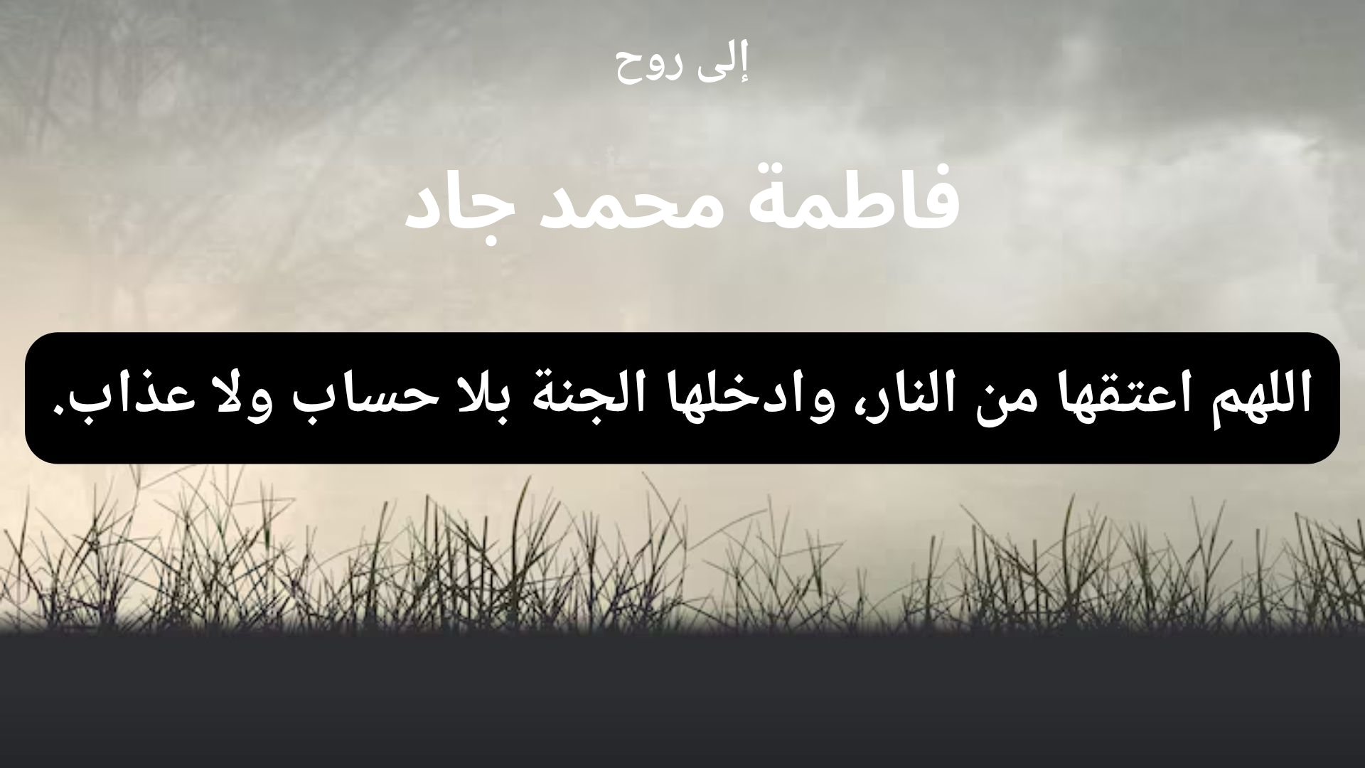دعاء للمتوفى فاطمة محمد جاد - 1