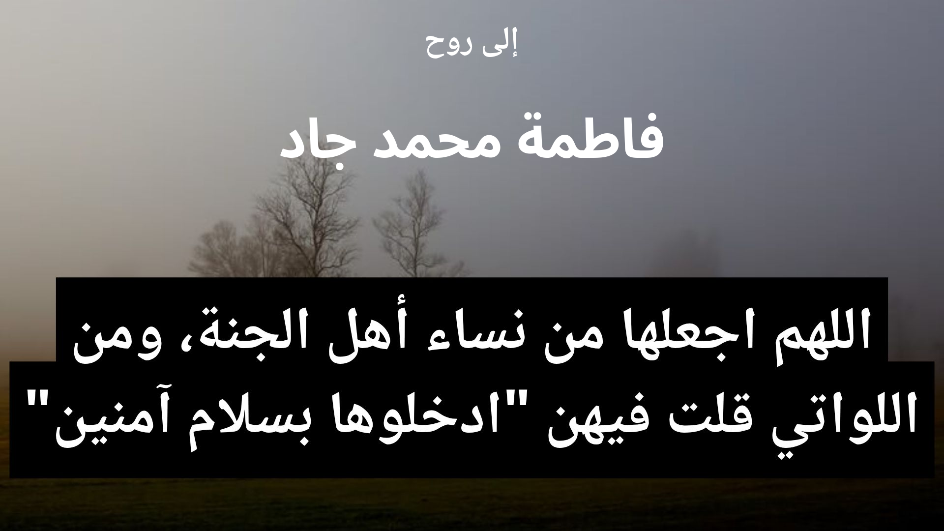 دعاء للمتوفى فاطمة محمد جاد - 2