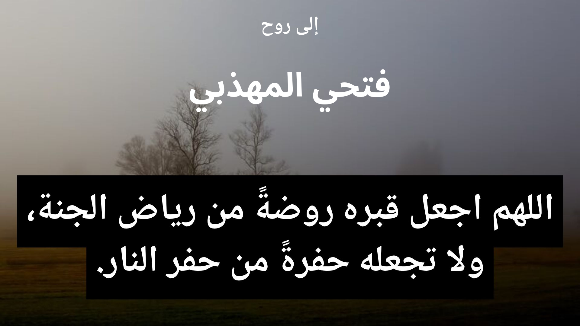 دعاء للمتوفى فتحي المهذبي - 2