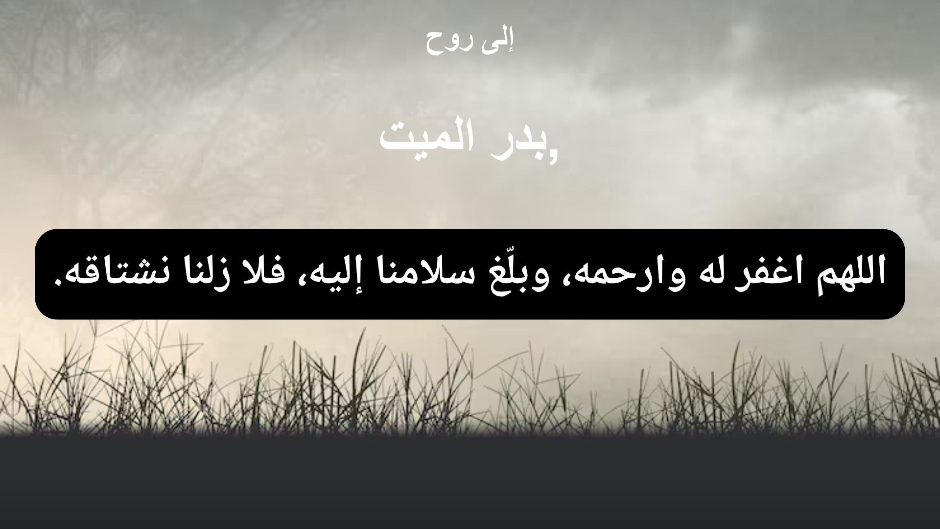 دعاء للمتوفى بدر الميت,  - 1