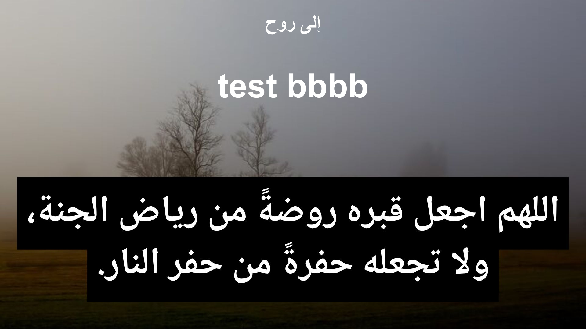 دعاء للمتوفى test bbbb - 2